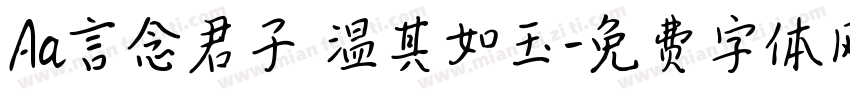 Aa言念君子 温其如玉字体转换